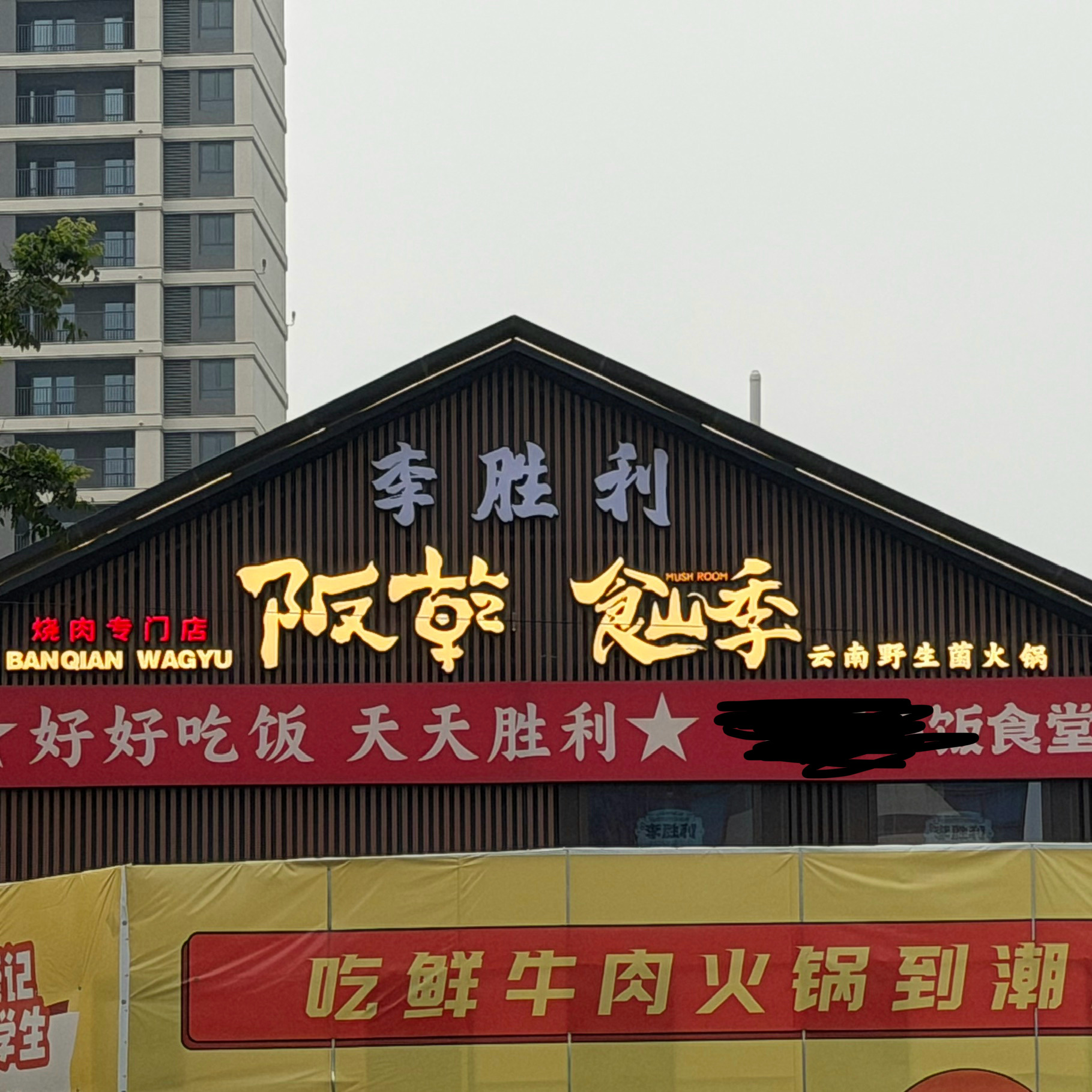 老板，就是说真的不能换个体面点的名字吗？本来你家还在装修的时候，我就准备等开业了