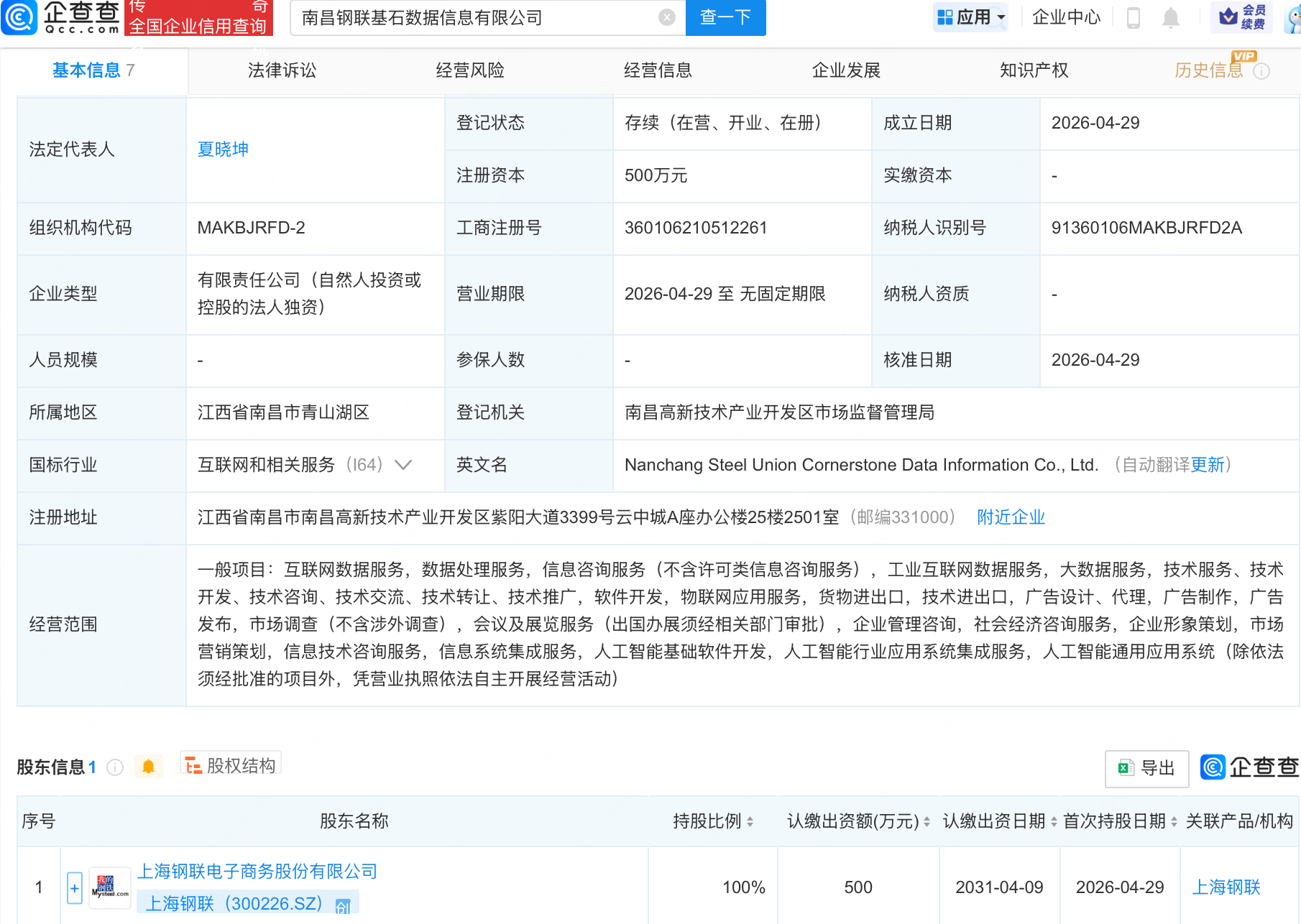 上海钢联在南昌成立数据信息公司，含多项AI业务