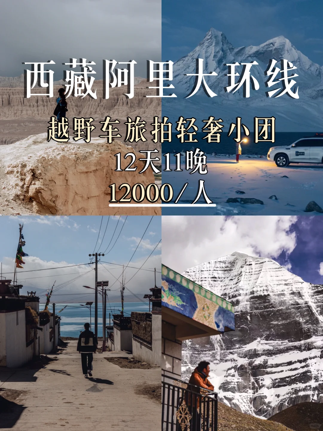 西藏阿里 | 12天越野高标旅拍小团拼人中……