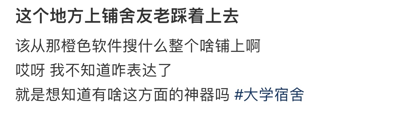 这个地方上铺舍友老踩着上去 ​​​