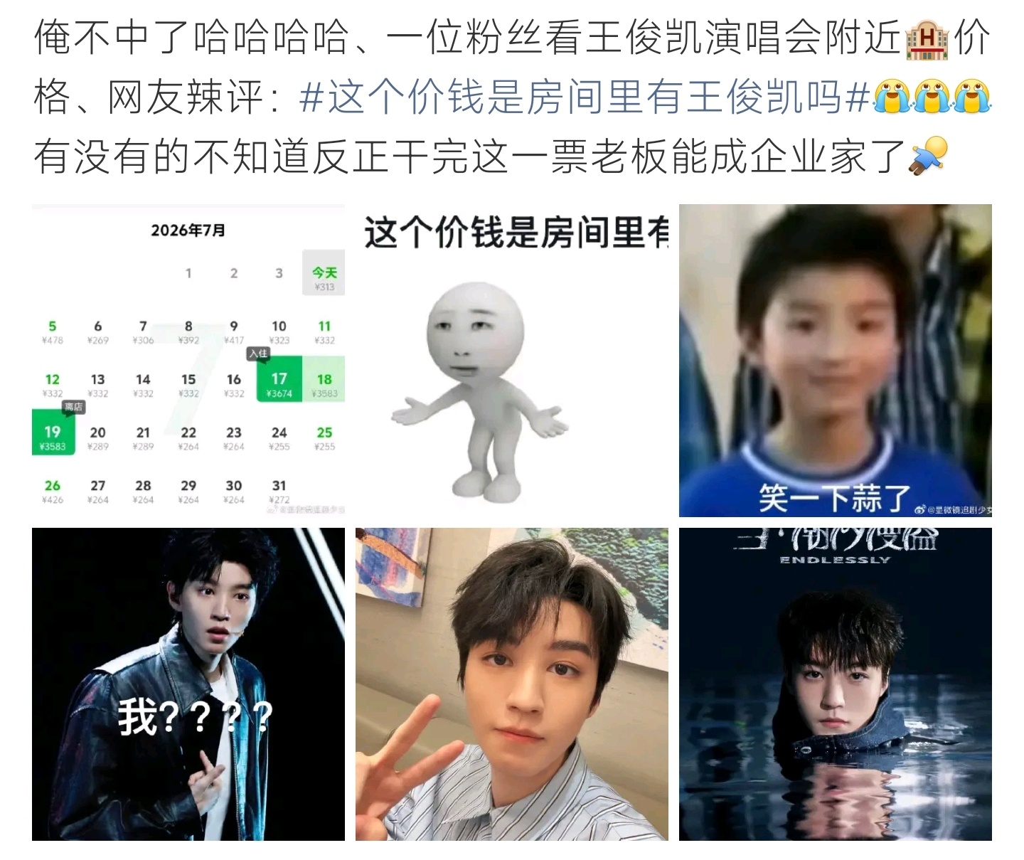 这个价钱是房间里有王俊凯吗演唱会带动周边住宿行情疯涨，房价陡然飙升，网友花式吐槽