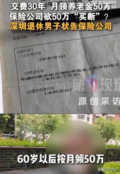 广东深圳，一男子在30年前掏了4055元，买了份养老保险，保单载明：60岁后每月
