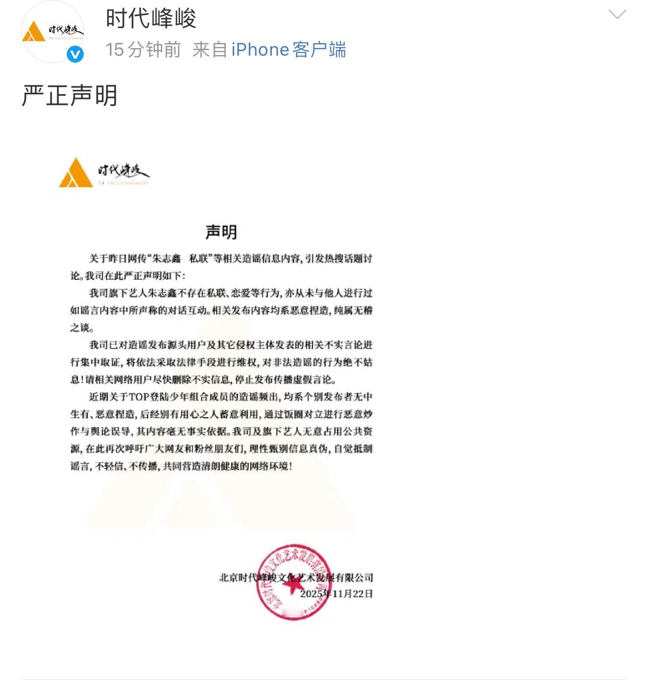 时代峰峻发声明否认朱志鑫私联恋爱：“朱志鑫不存在私联、恋爱等行为，亦从未与他人进