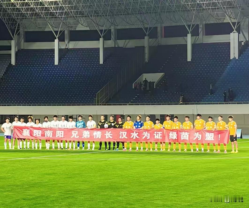 襄阳南阳，兄弟情长，汉水为证，绿茵为盟。
结果：
襄阳2：0南阳