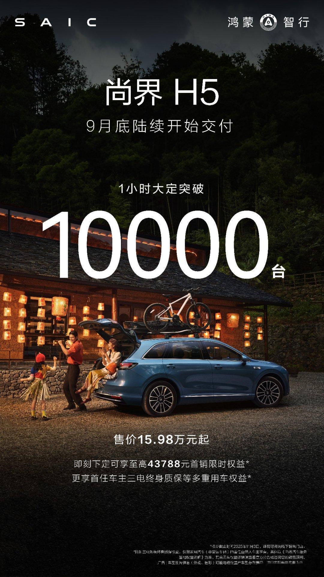 尚界H5的一小时大定数出来了，10000台。我觉得是弱于预期的。尚界这个品牌还是