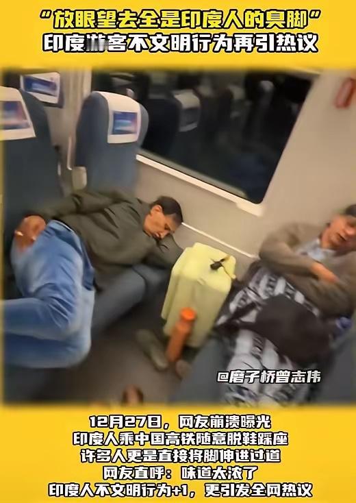 丢人丢到国外了！成都男子带娃坐高铁，竟撞见一群印度游客当众脱鞋躺座，酸馊脚臭味熏