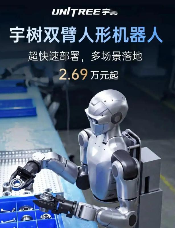 宇树发布双臂人形机器人，售价2.69万起，比之前更便宜了。
可这哪是“科技普惠”