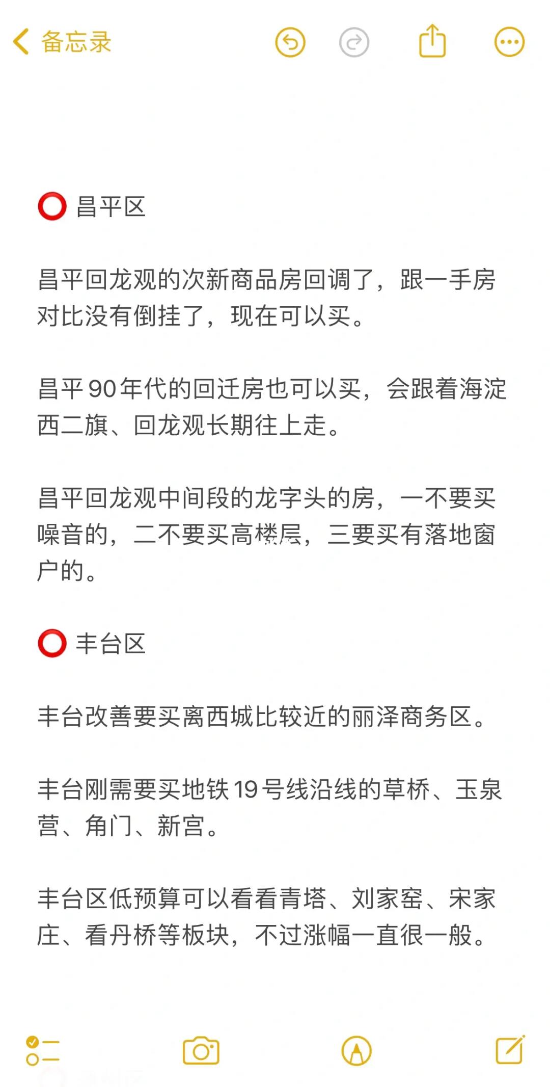 北京各区买房建议及避坑指南‼️