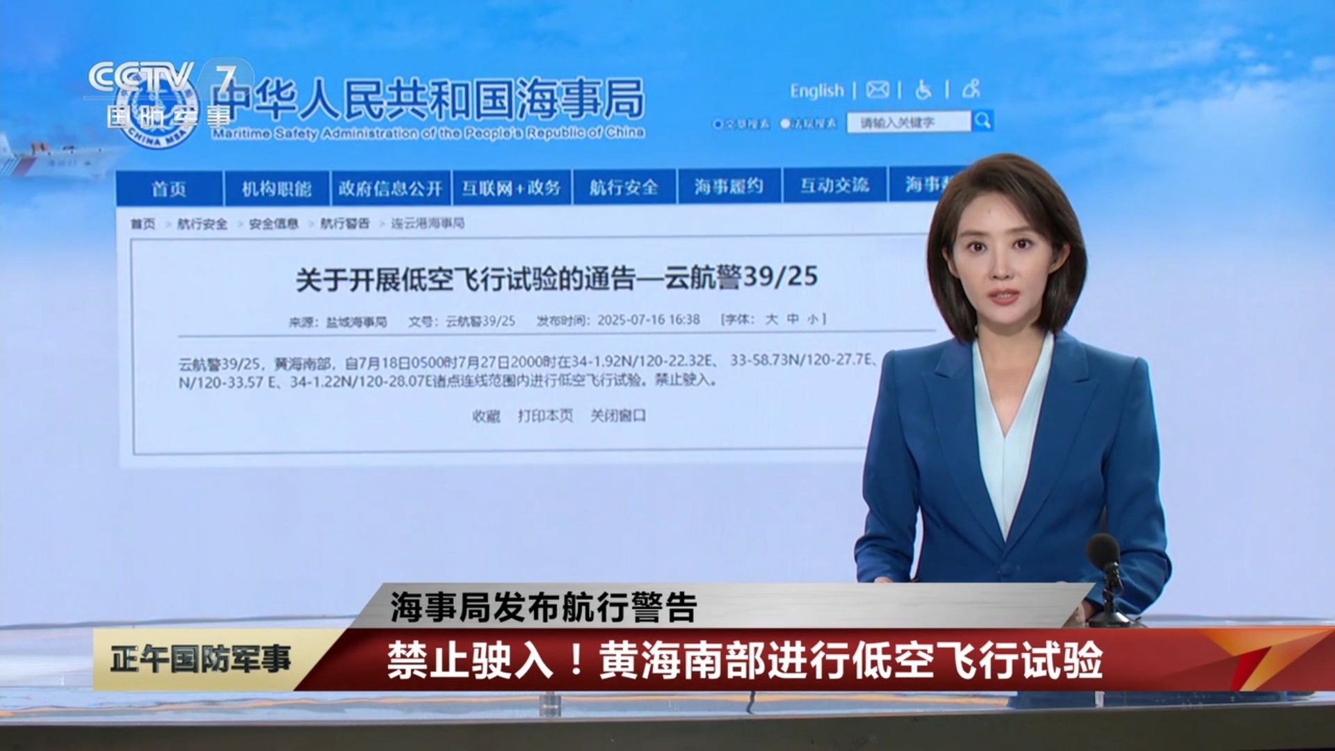 烽火问鼎计划航行警告：黄海南部进行低空飞行试验，禁止驶入！ ​​​