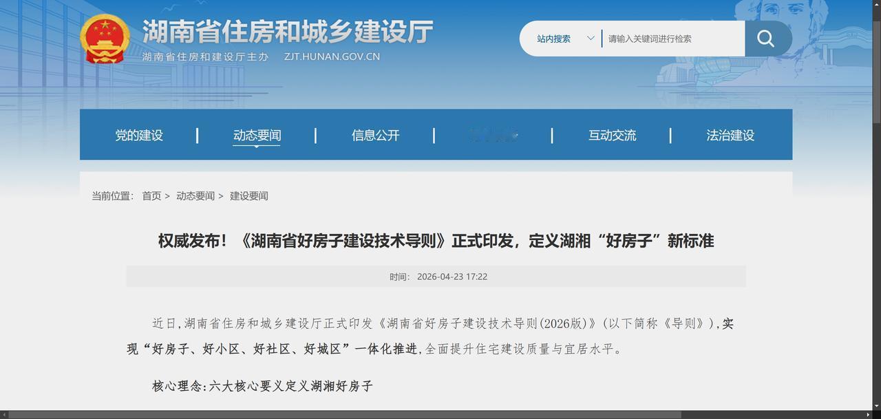 层高大于3.15米，才是衡阳好房子

湖南省近日印发《湖南省好房子建设技术导则（
