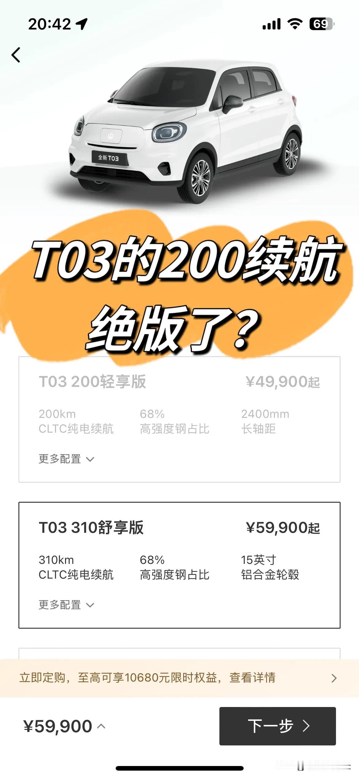 T03的200续航绝版了？

事情是这样，买完车以后就很少关注商城车辆的优惠政策