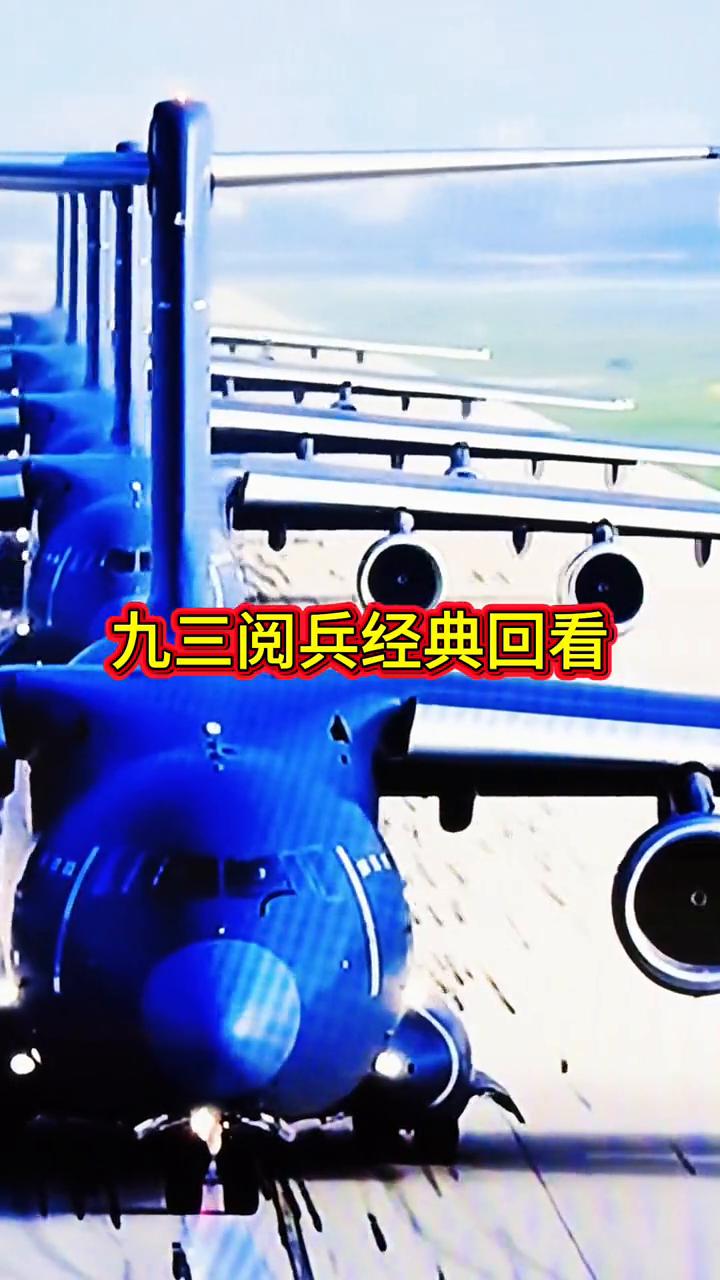 九三阅兵经典回看。