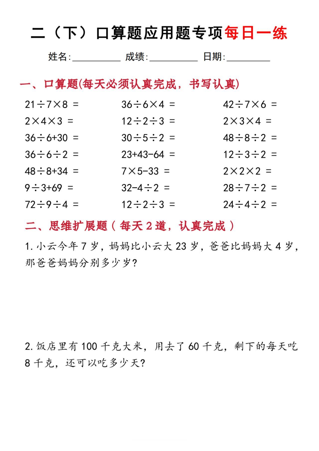 二年级下册数学《口算题+应用题》专项练习！保存下来一天练一页
小学二年级这个阶段