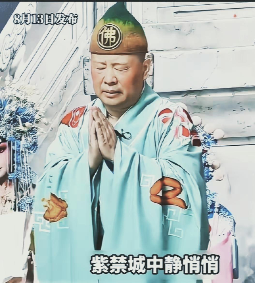 我严重怀疑，
德云社是不是快揭不开锅了，
不信你看，郭德纲都亲自下场扮丑了。
