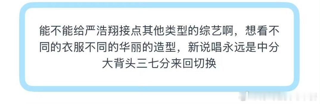 投 能不能给严浩翔接点其他类型的综艺啊，想看不同的衣服不同的华丽的造型，新说唱永
