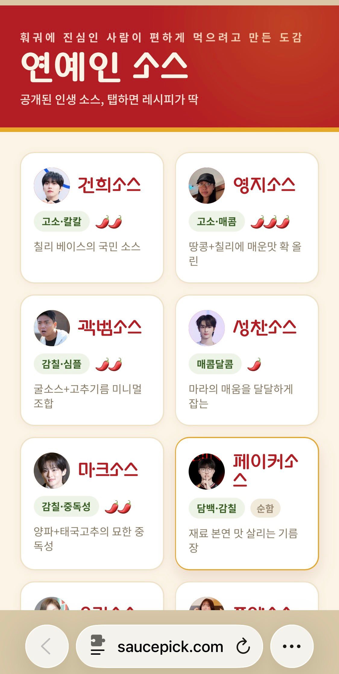 海底捞蘸料配方网站收录了壳壳的saucepick.com名人配方Faker（李相