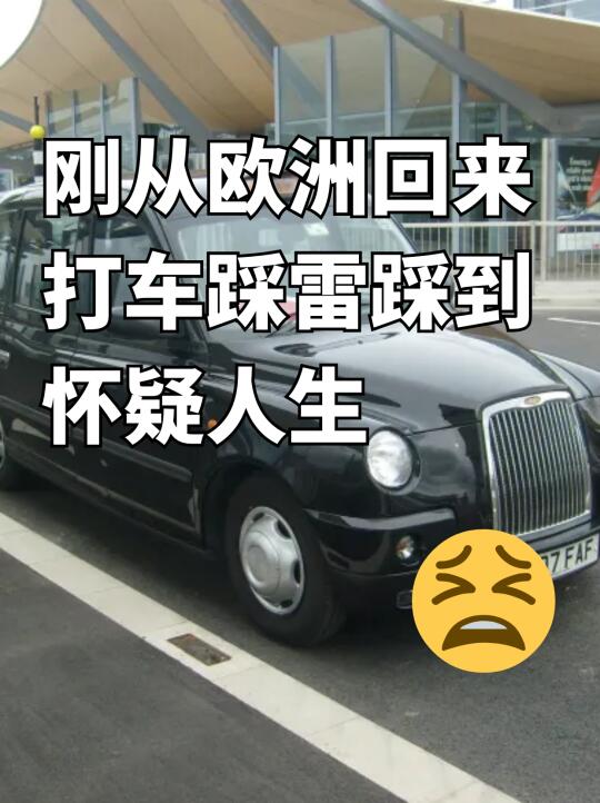 欧洲打车🚕10国血泪经验，优缺点说清楚了