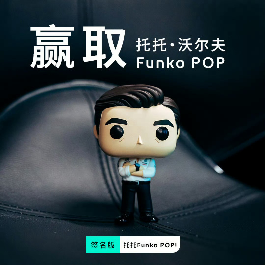 抓住最后机会！签名版托托·沃尔夫Funko POP在等你👀⏰这里走🔗条款与条