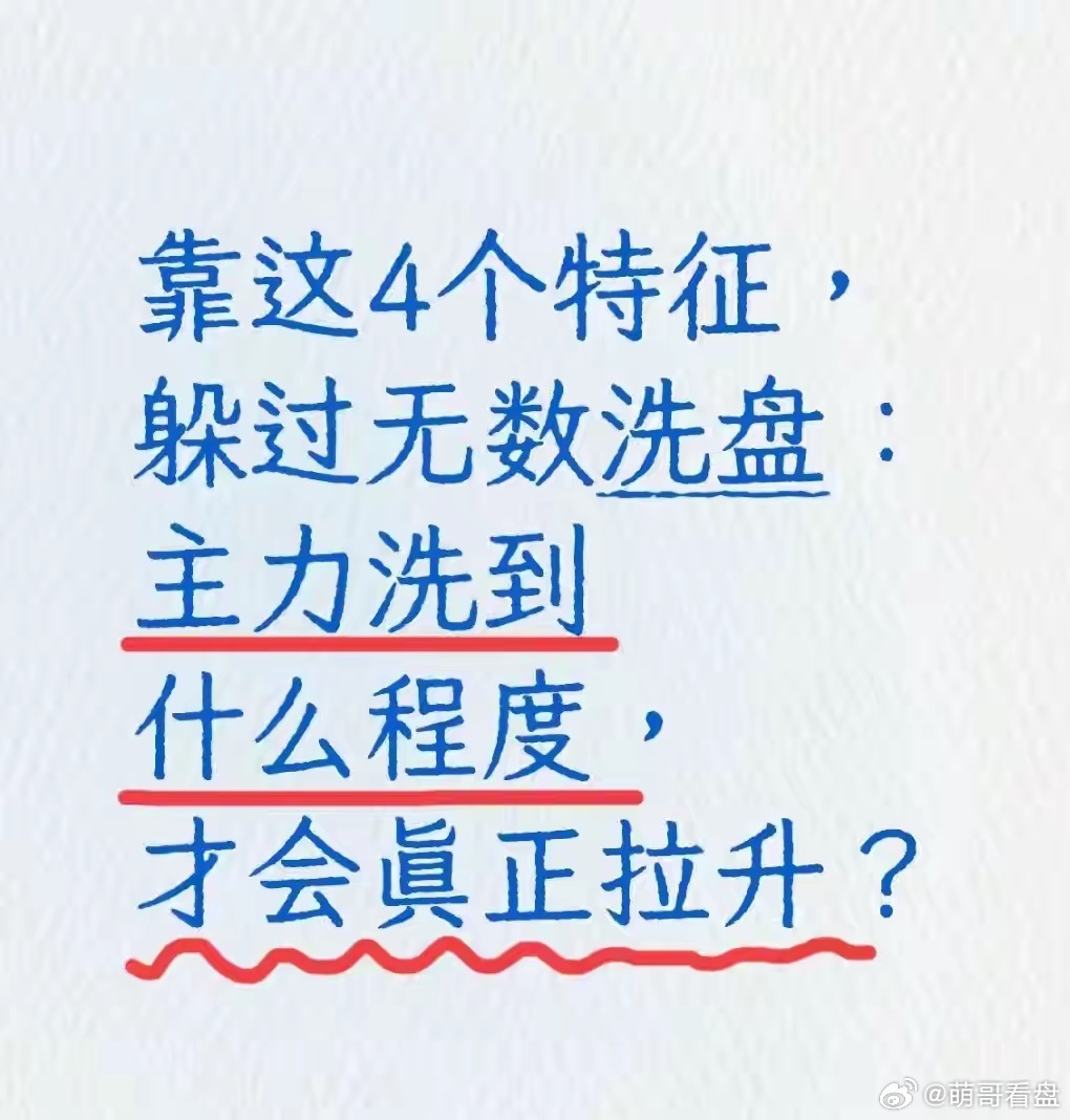 靠这4个特征，躲过无数洗盘：主力洗到什么程度，才会真正拉升？但凡具备拉升潜力的优