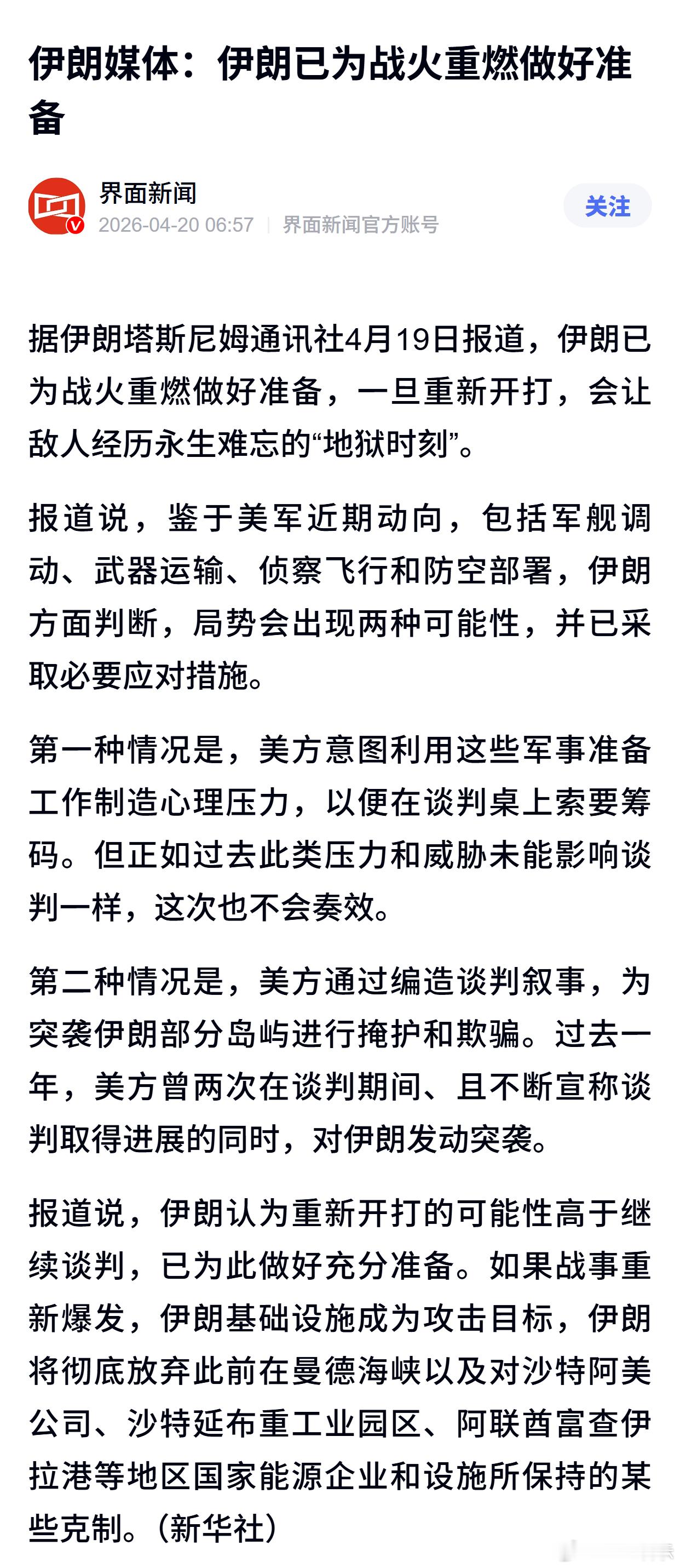 伊朗媒体：伊朗已为战火重燃做好准备 