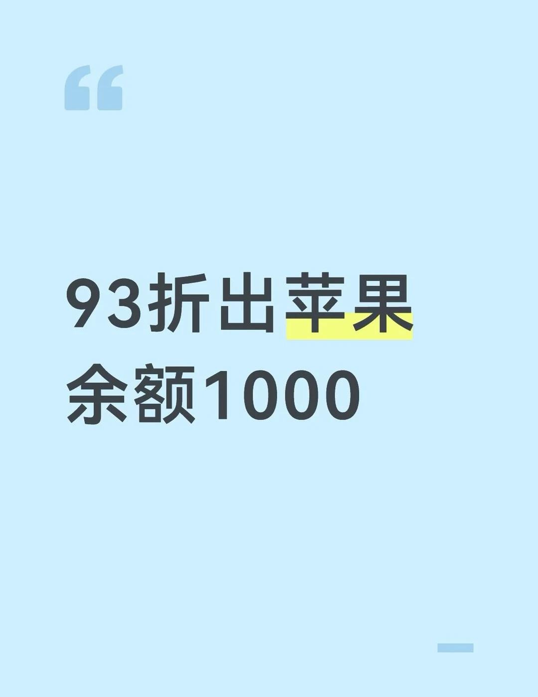 苹果余额出