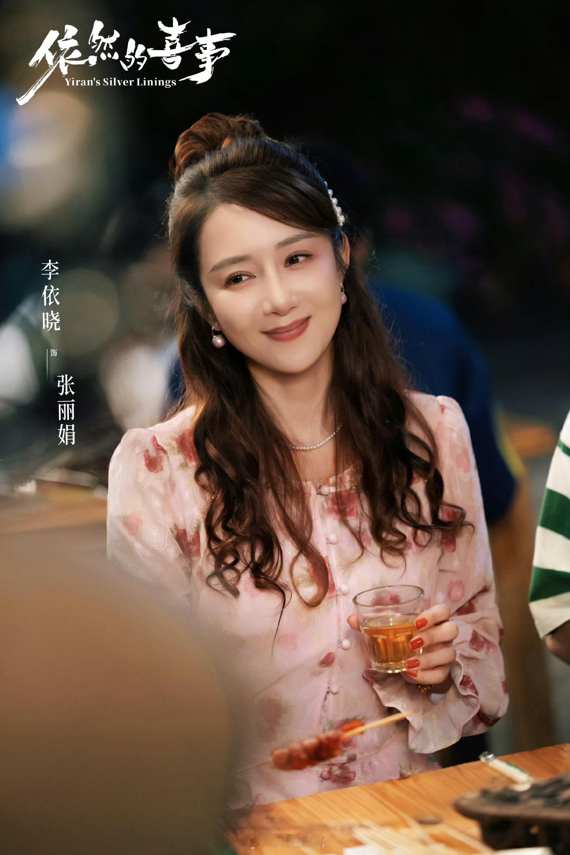 蒋依依、黄小蕾、王天辰《依然的喜事》今日过审下证。依然的喜事下证