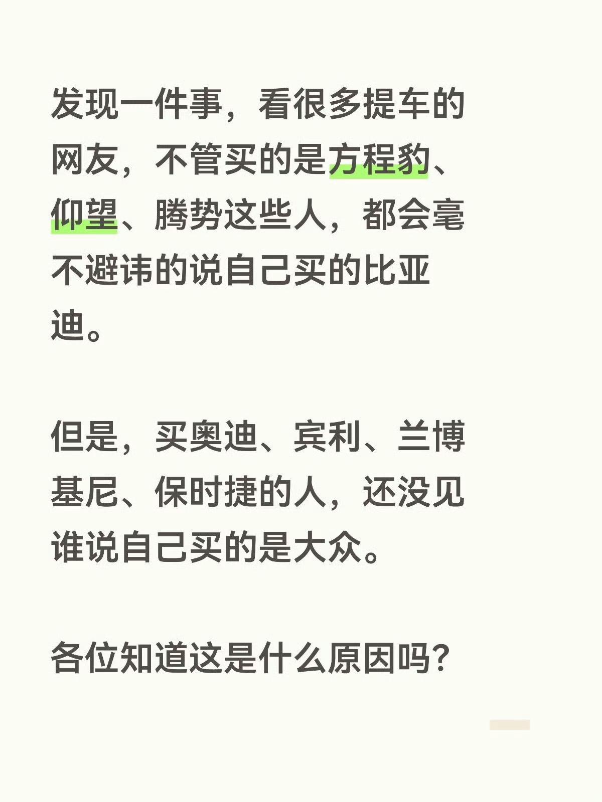 发现一件事，看很多提车的网友，不管买的是方程豹、仰望、腾势这些人，都会毫不避讳的