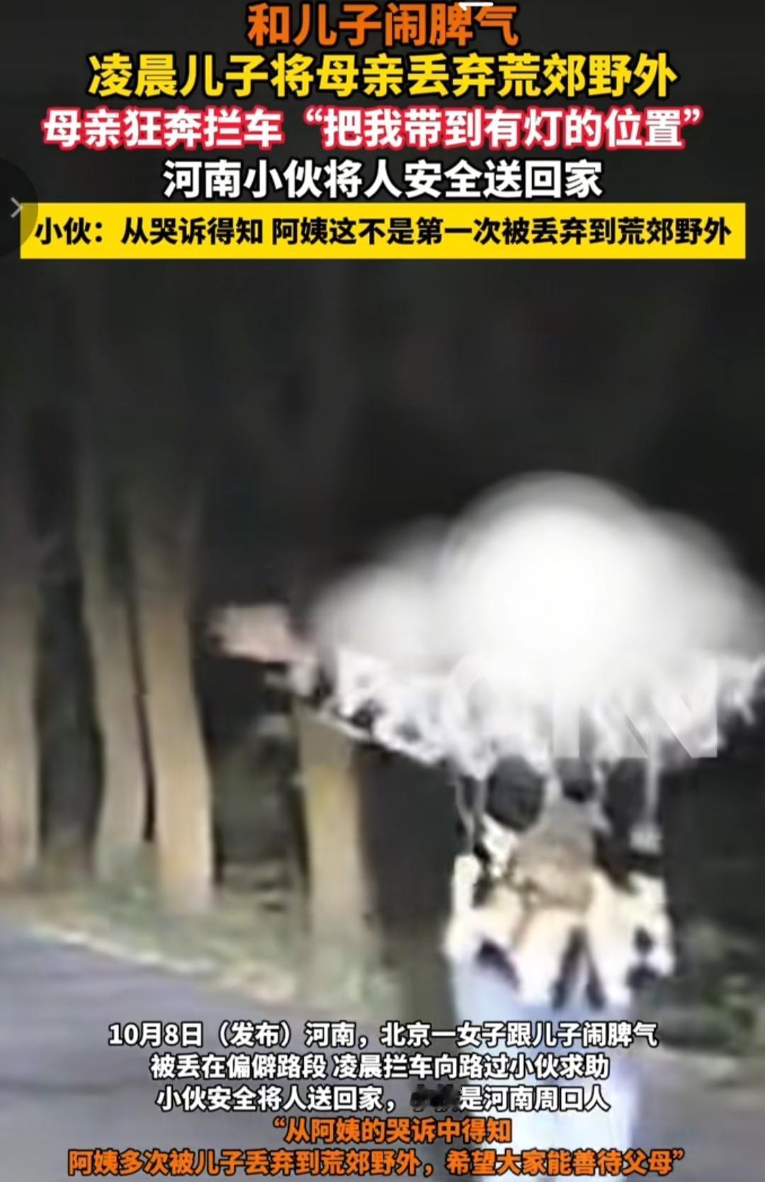 河南母亲凌晨荒野求助，称自己被亲儿子丢在荒野，只求把她放在“有灯的地方”！

