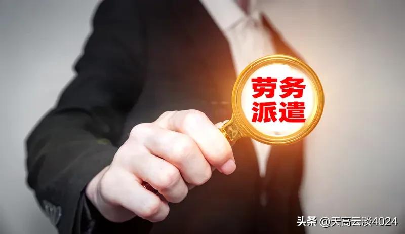 建议废除劳务派遣制度 劳务派遣制度该废除了！它本是为企业灵活用工而生，可在我国却