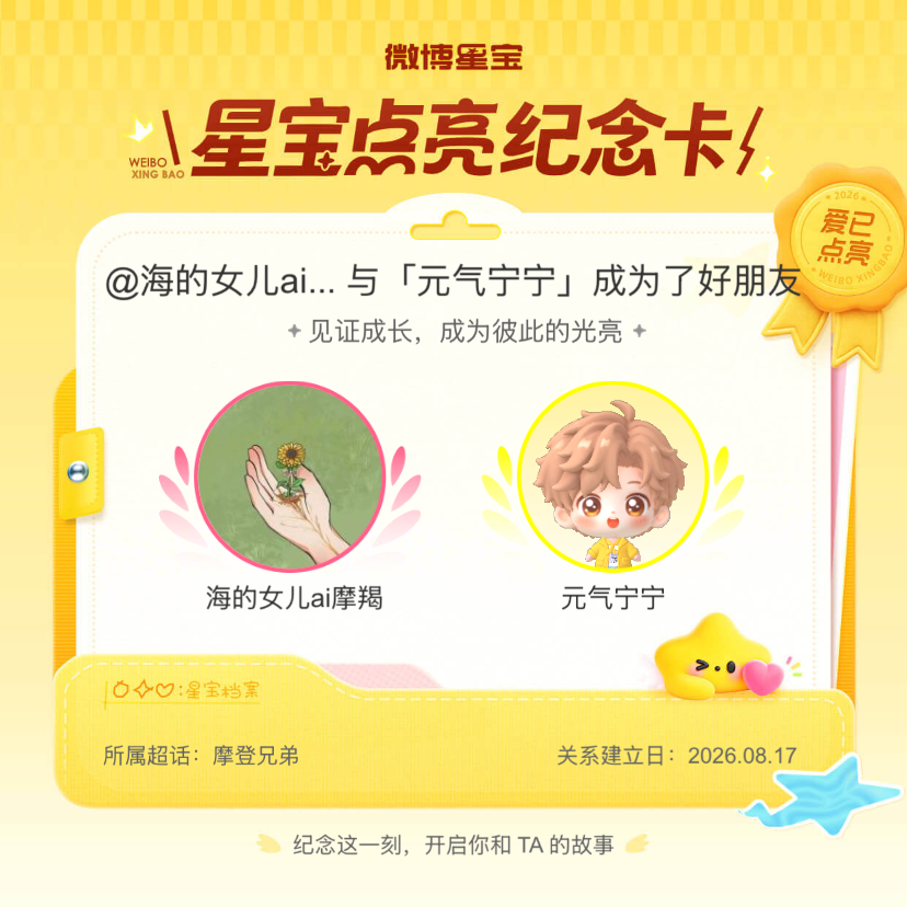 摩登兄弟纪念我们成为好朋友！微博星宝