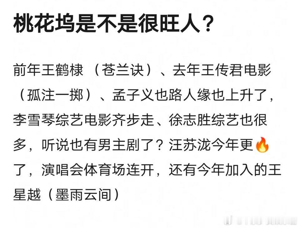 孟子义王鹤棣汪苏泷等都是桃花坞旺起来的，谁同意谁反对 ​​​