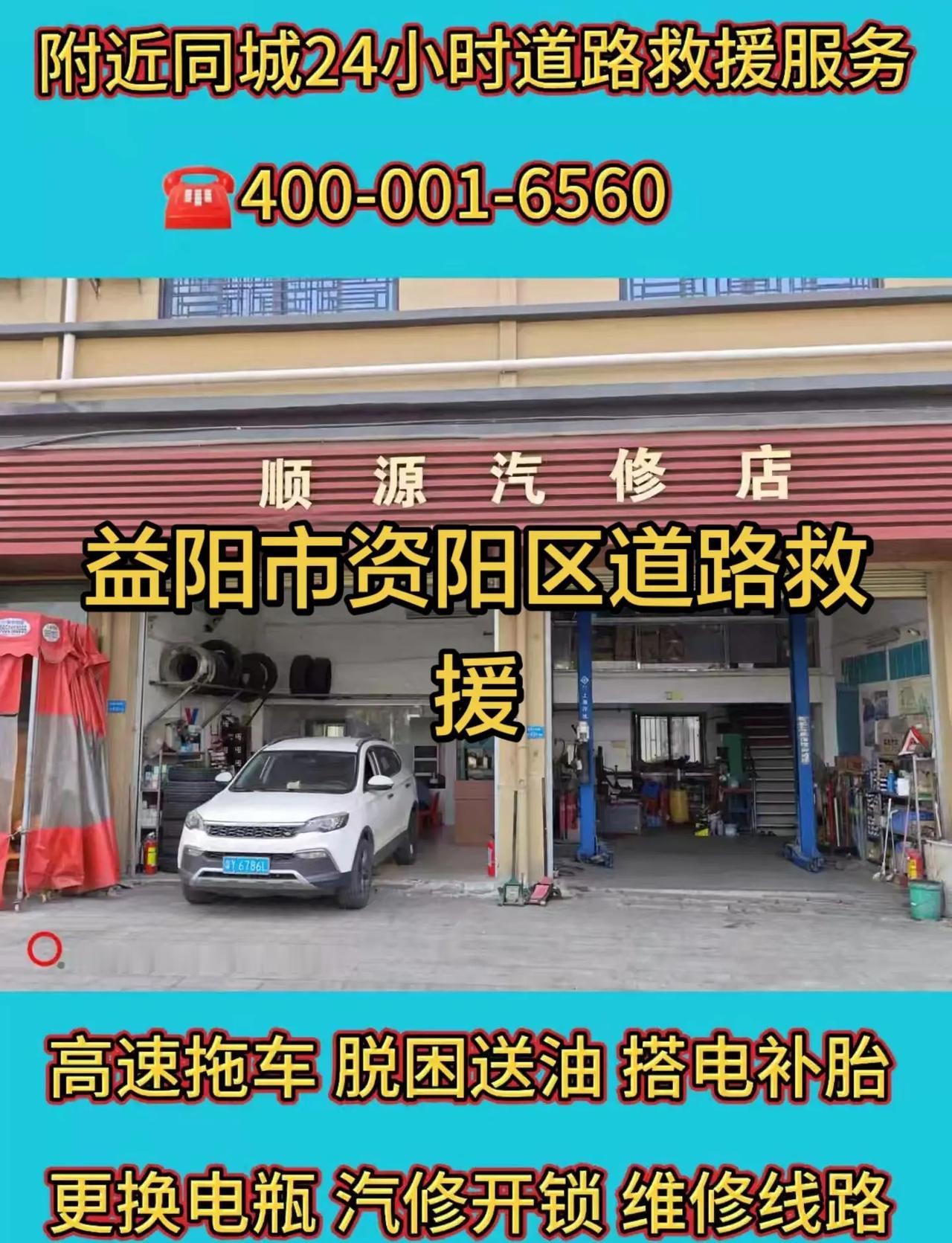 益阳市资阳区同城24小时道路救援。热线：☎️400-001-6560 搭电补胎 
