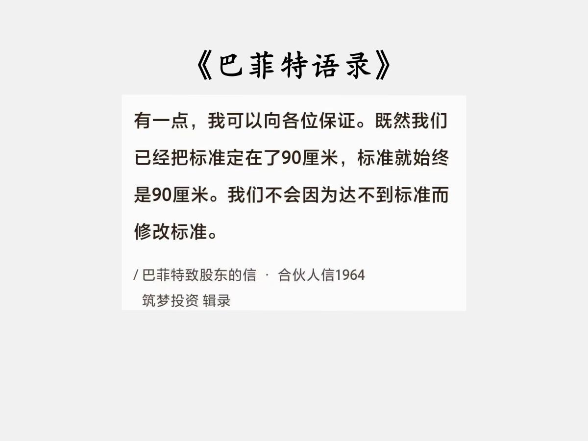 No.139 股神巴菲特谈“投资标准”

巴菲特曰：“有一点，我可以向各位保证。