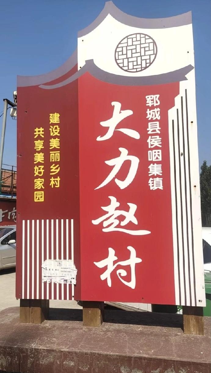 郓城县侯咽集镇大力赵村
村碑记载，明朝洪武年间(1368-1398年)赵氏始祖大