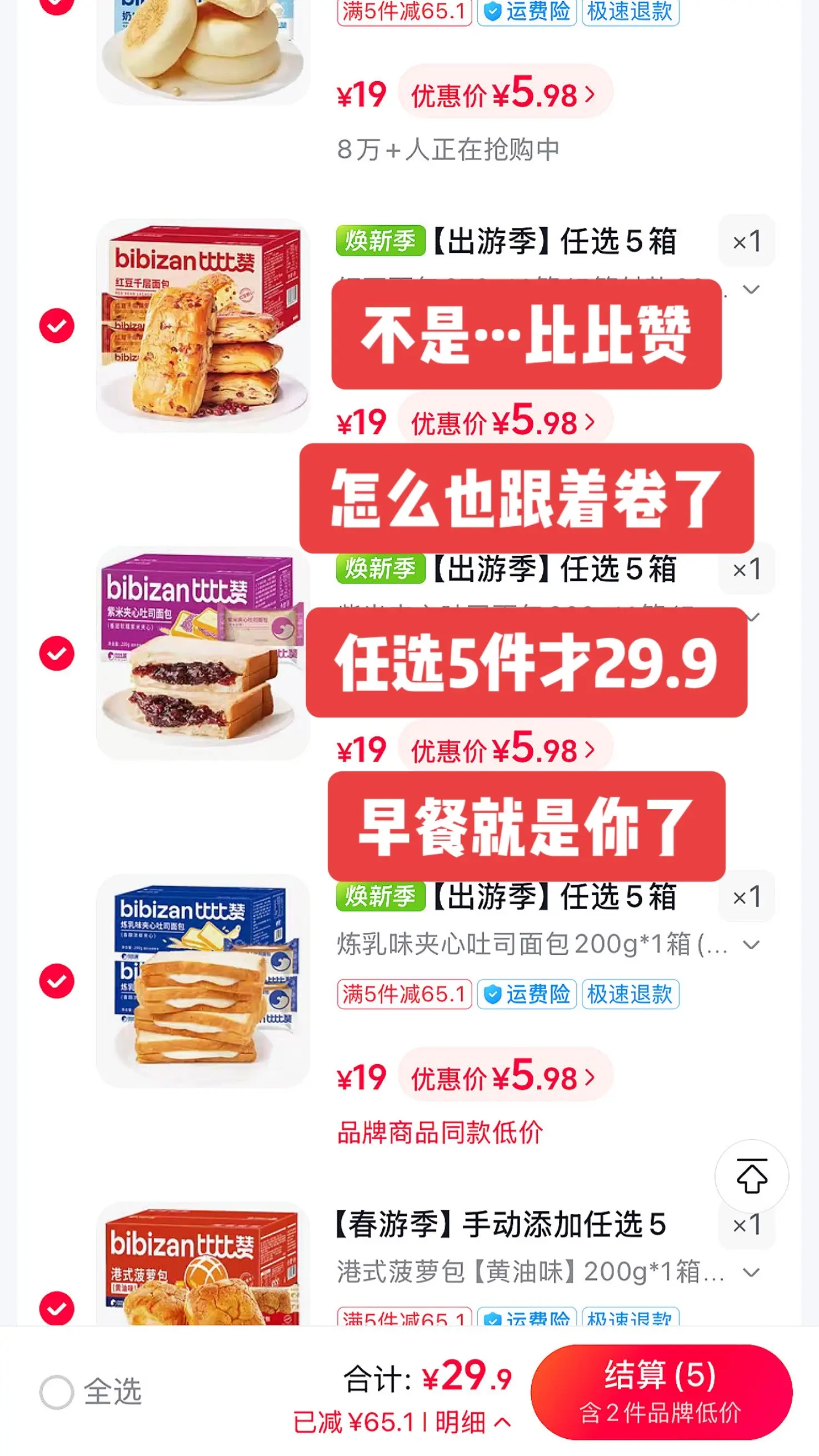 满五件自动改价29.9。加购物车五件再去结算自动改价29.9！！！早餐被它承包了