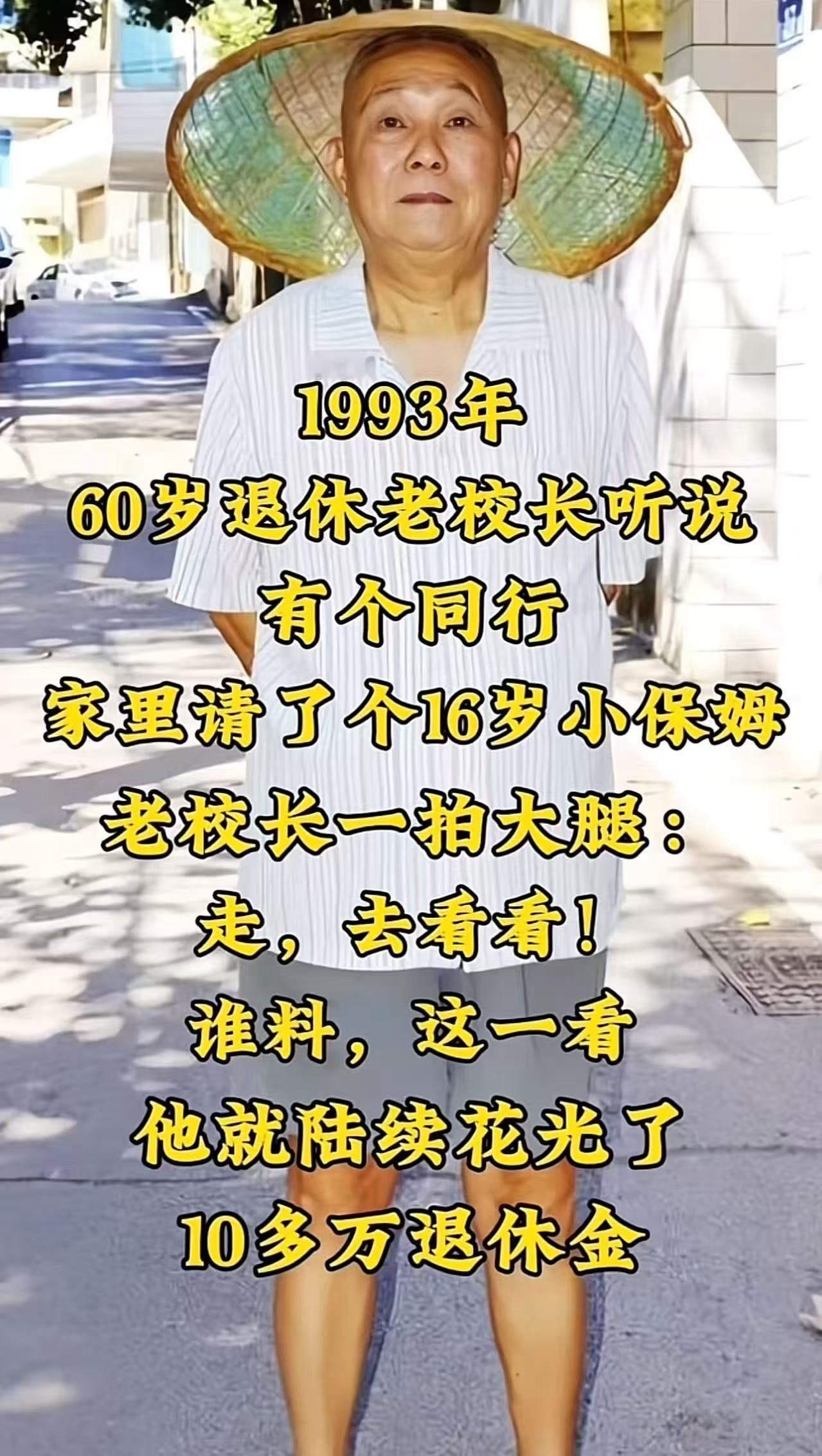 湖南，一退休老校长去朋友家做客，看到朋友家16岁的“小保姆”，当场对朋友说：“让