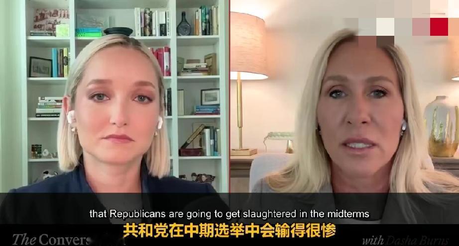 前众议员MTG：共和党在中期选举中可能失去众议院甚至参议院。

她以自己前选区的