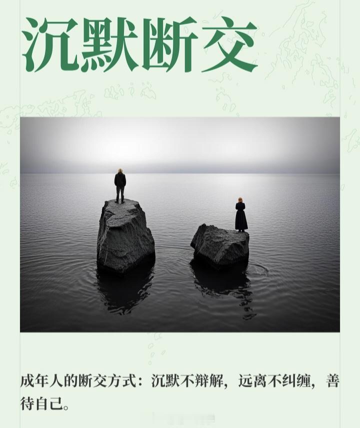沉默断交小时候还喜欢和别人争论，吵到最后“断绝”后来长大了就懒得争了，不争不抢不