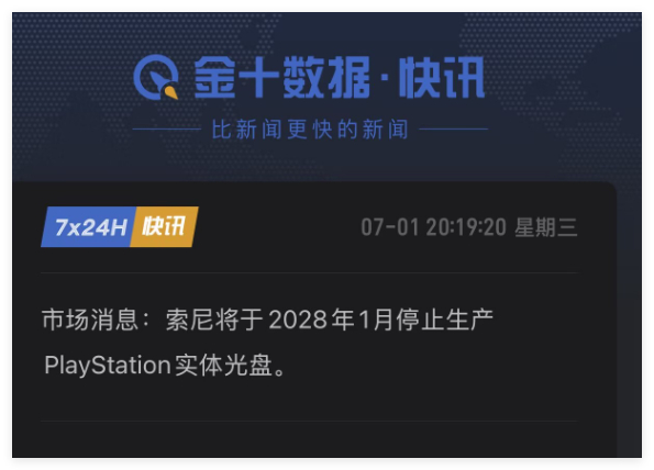 索尼将于2028年1月停止生产PlayStation实体光盘。 