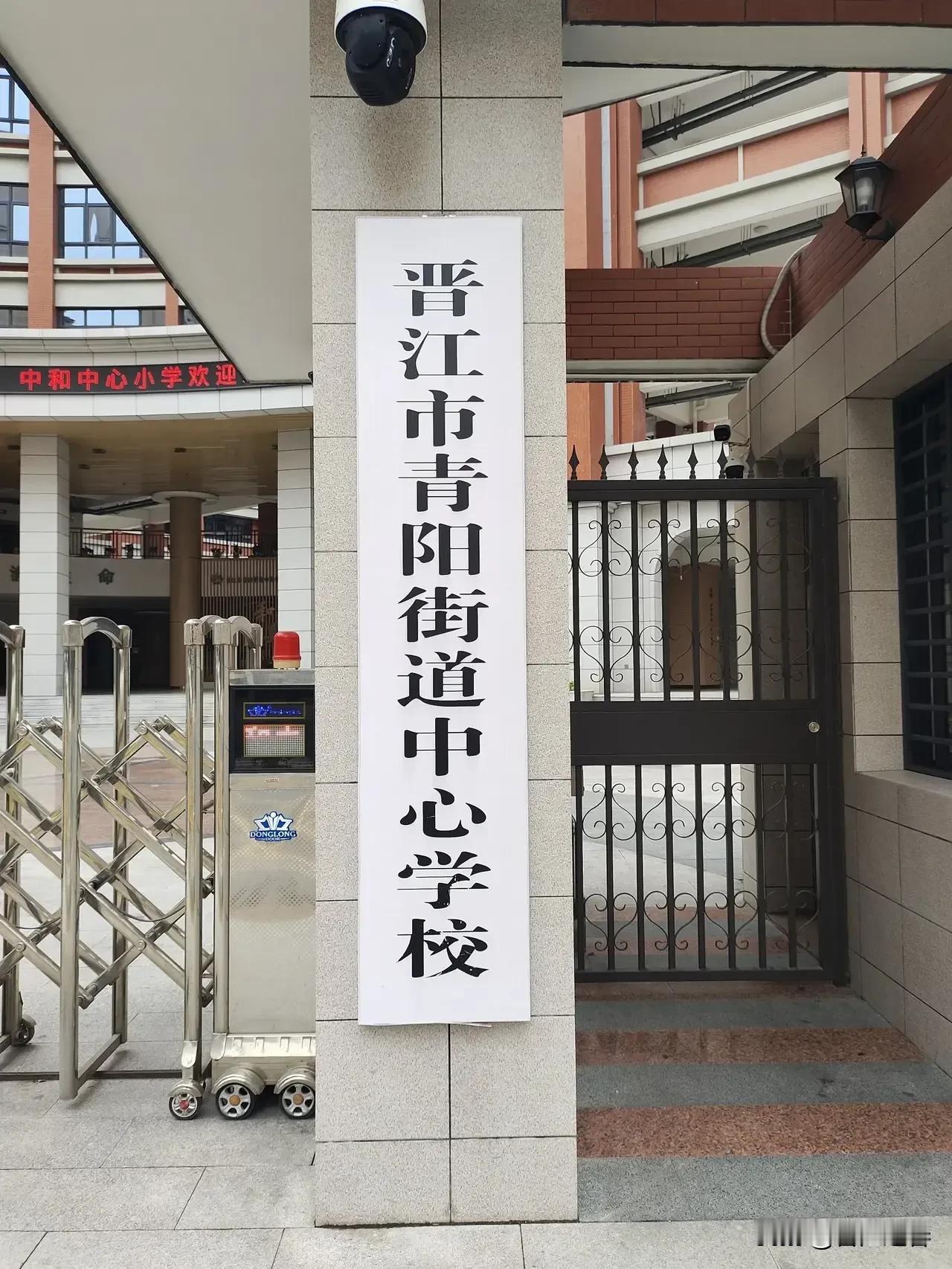 晋江市青阳街道中和中心小学第四届校董会董事、中和教育基金会第二届理监事就职典礼、