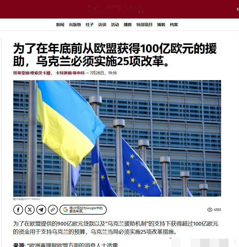 原来欧盟援助是有条件的！原来乌克兰必须拿主权来交换才能拿钱。还真以为欧盟开善堂呢