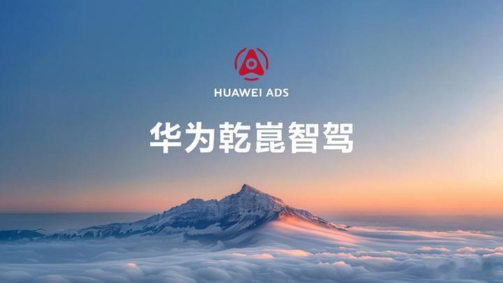 华为乾崑官方消息，截止目前搭载华为乾崑智驾的车辆已超过190万辆，累计辅助驾驶行