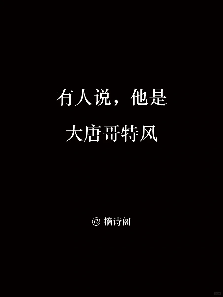 大唐哥特风，李贺！