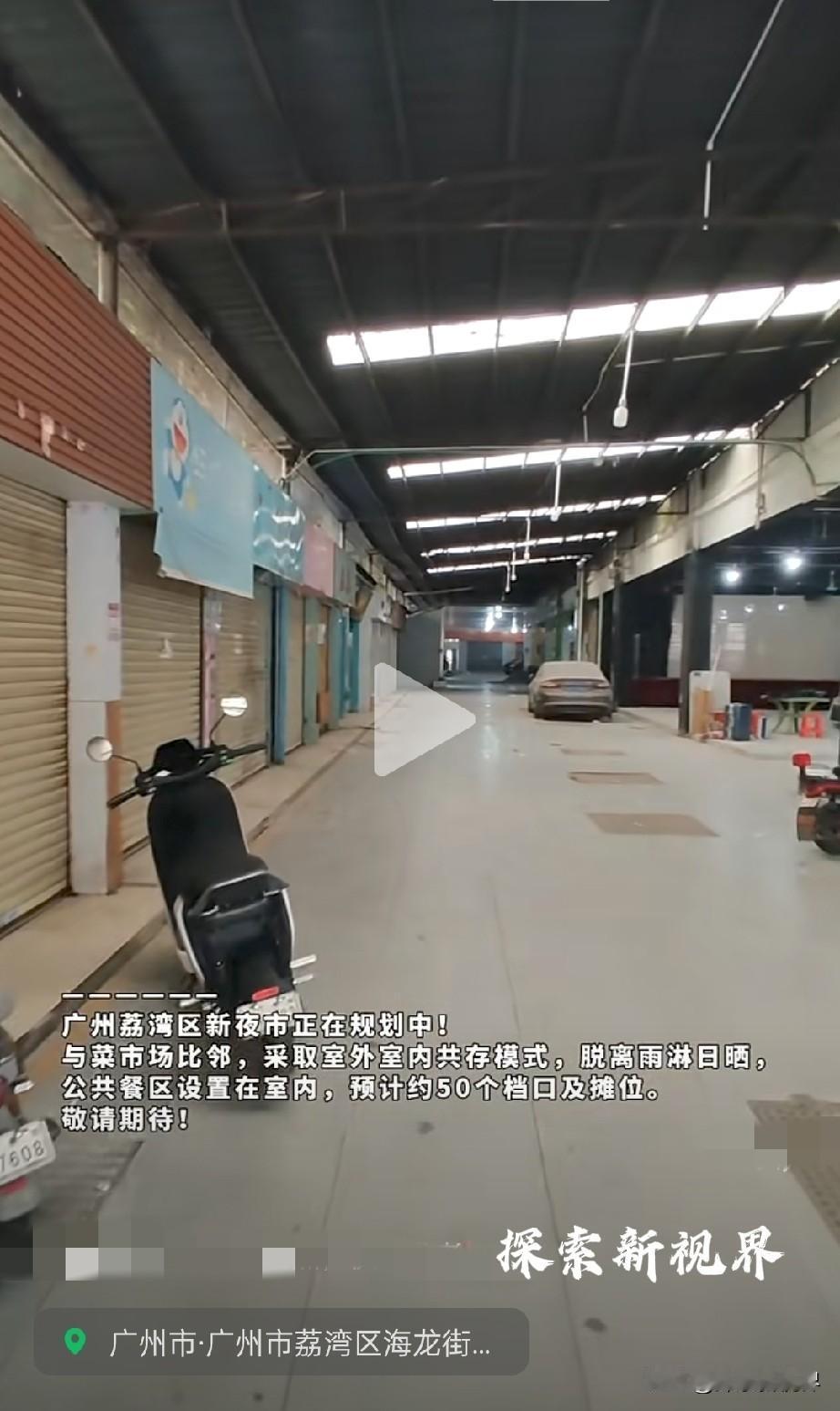 “还有位置吗？”广州荔湾区新夜市，正在规划中！与菜市场比邻，采取室外室内共存模式