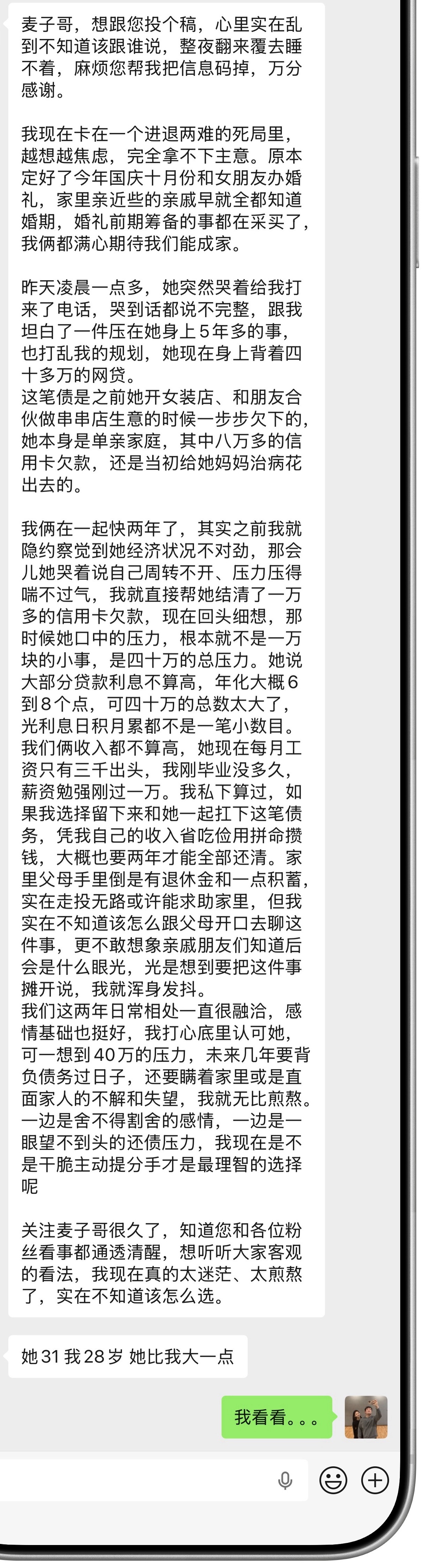 粉丝投稿：结婚之前女友突然和我说她欠了40万的贷款主要是用来之前的创业 和给她单