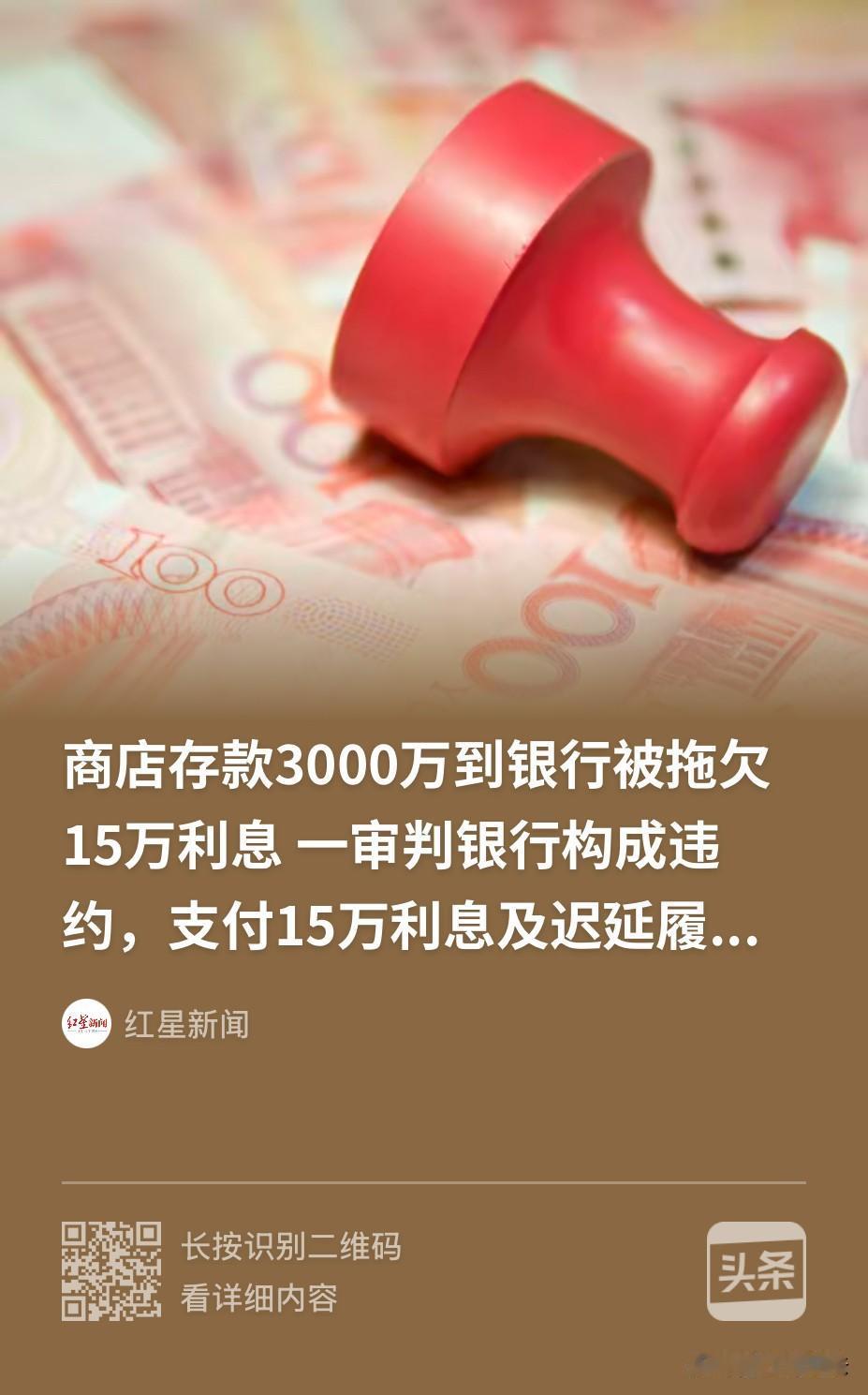 “太无耻！”黑龙江，一老板将3000万存银行，约定4%利率存3年，每年120万利