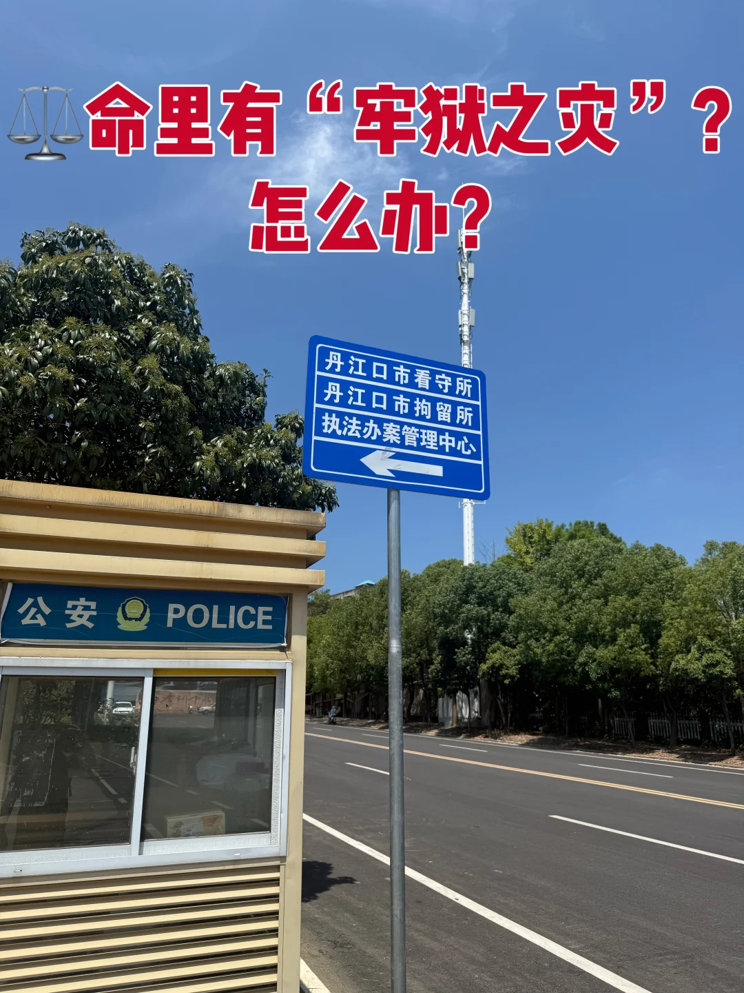 ⚖️命里有“牢狱之灾”？咋整？