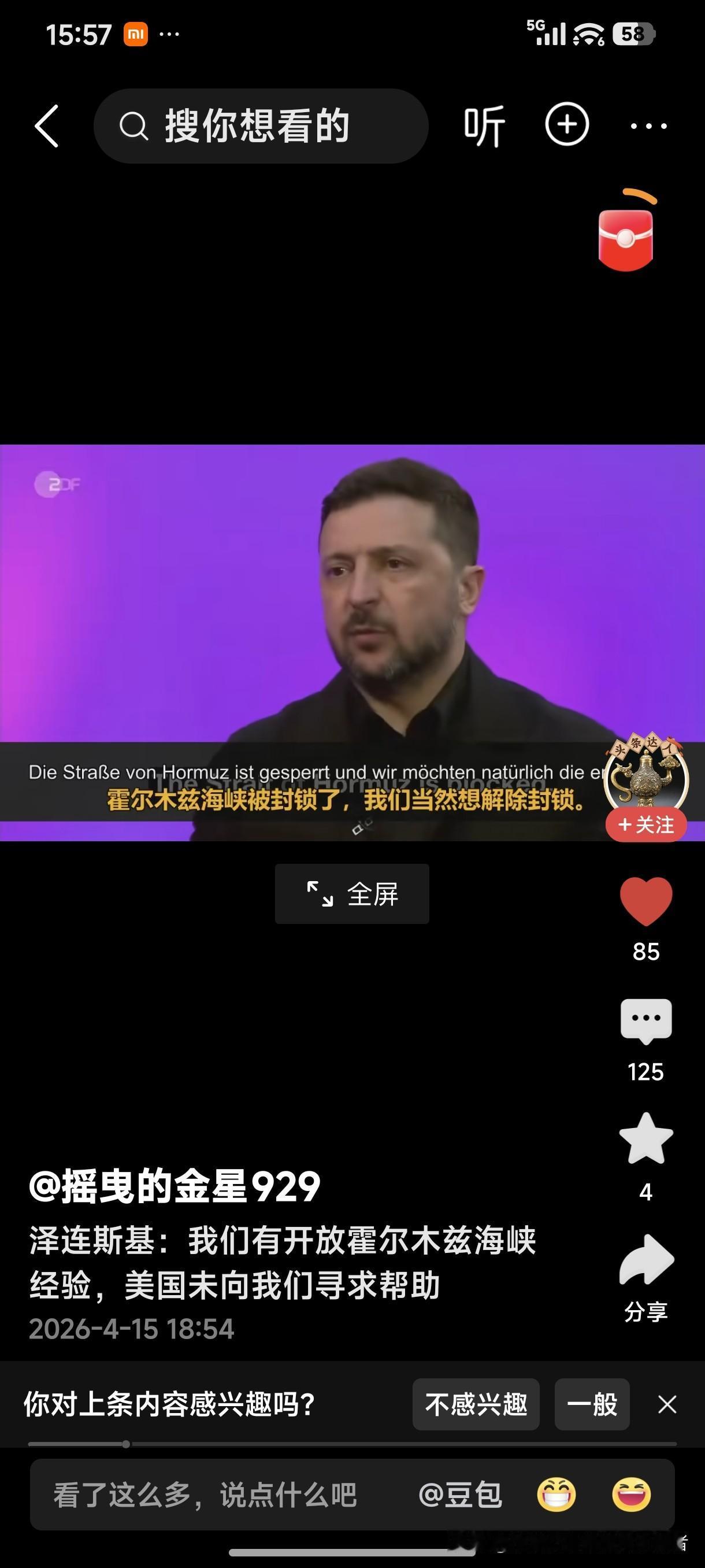 泽连斯基:我们有开放霍尔木兹海峡经验，美国未向我们寻求帮助。
泽连斯基就怕被美国