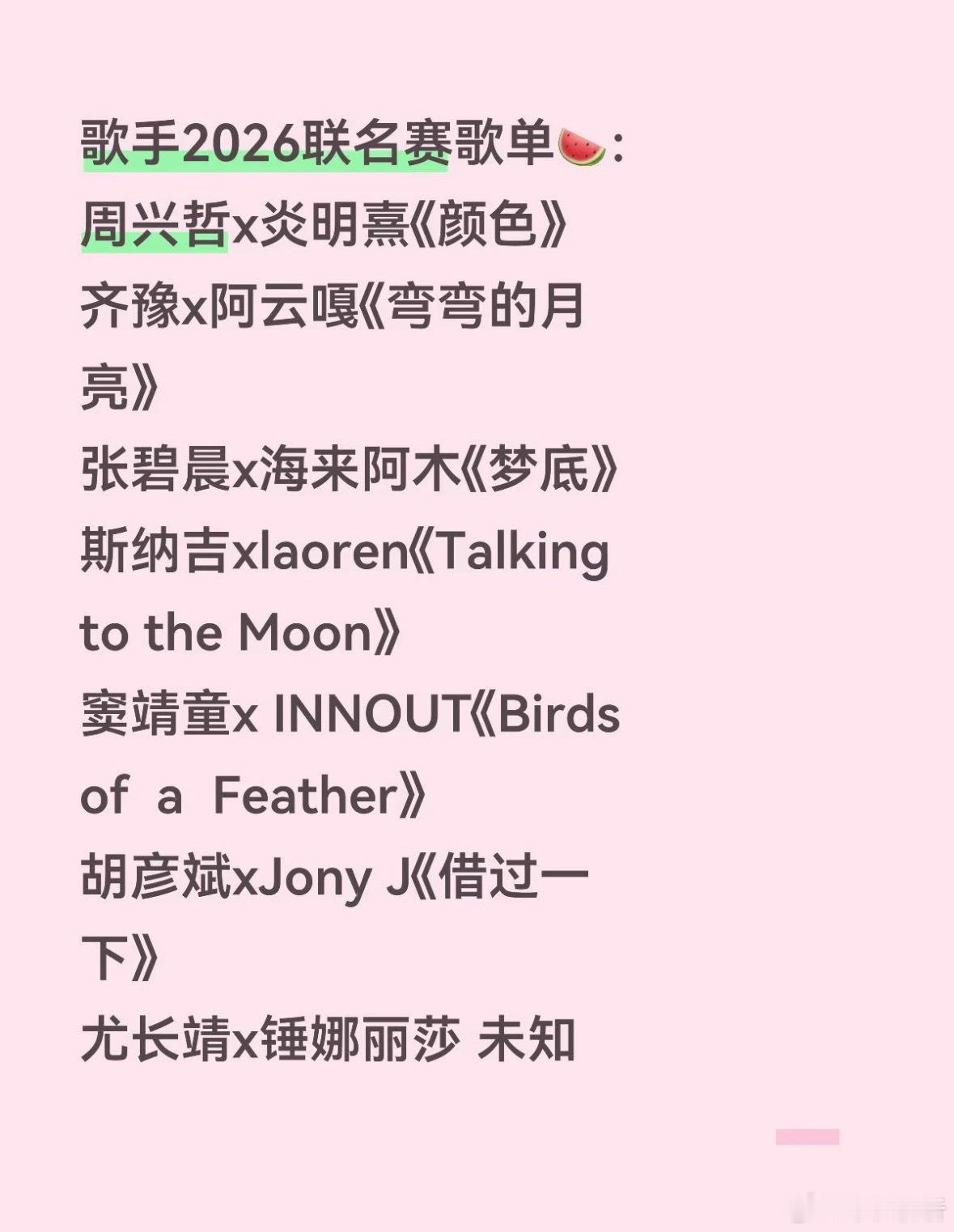 歌手2026联名赛歌单🍉：周兴哲x炎明熹《颜色》齐豫x阿云嘎《弯弯的月亮》张碧