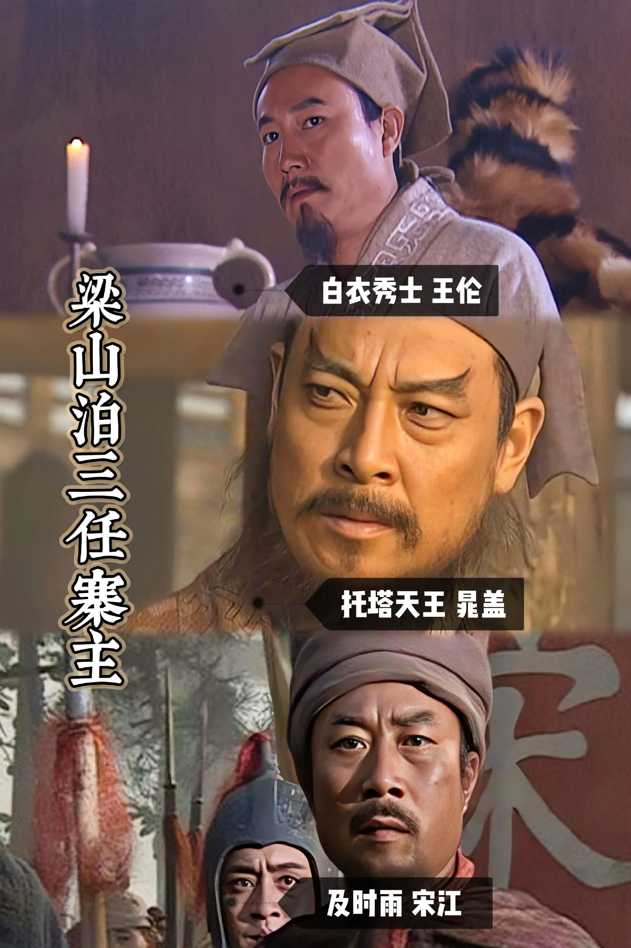 梁山的三位寨主，也就是第一把交椅。